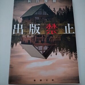 出版禁止 (新潮文庫 な-96-1) 長江俊和/著