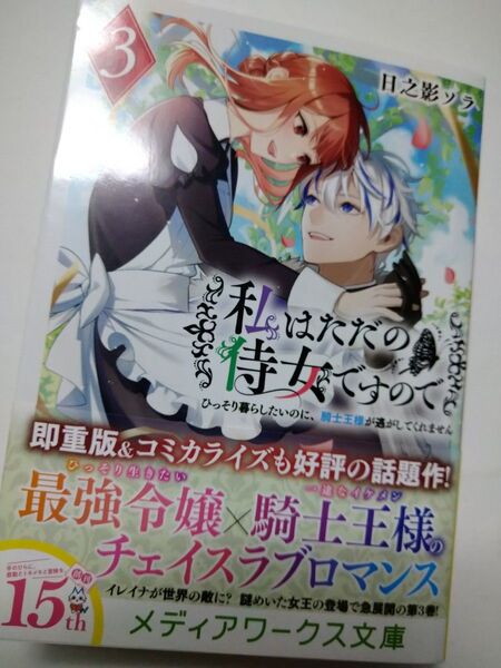 私はただの侍女ですので ひっそり暮らしたいのに、騎士王様が逃がしてくれません 3 (メディアワークス文庫 ひ8 日之影ソラ/〔著〕