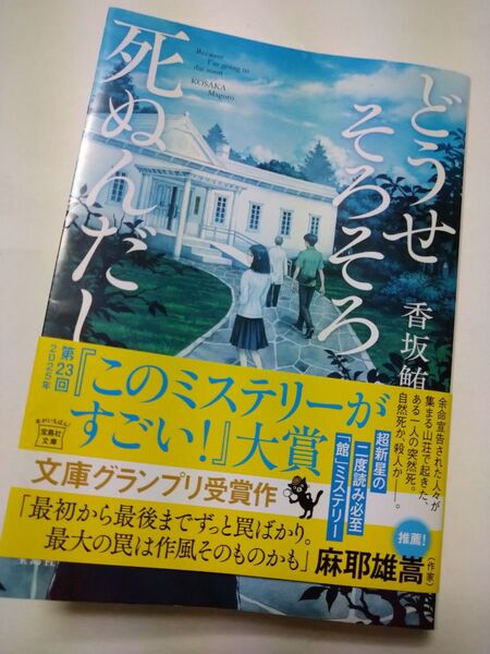 どうせそろそろ死ぬんだし (宝島社文庫 Cこ-24-1 このミス大賞) 香坂鮪/著
