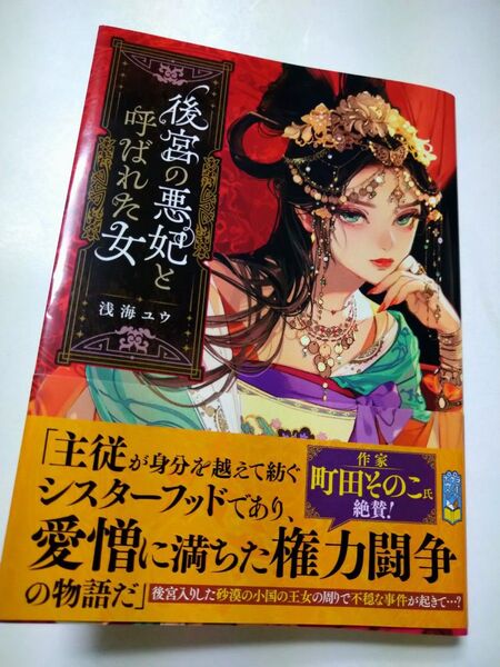 後宮の悪妃と呼ばれた女 (ポプラ文庫ピュアフル Pあ-17-1) 浅海ユウ/〔著〕
