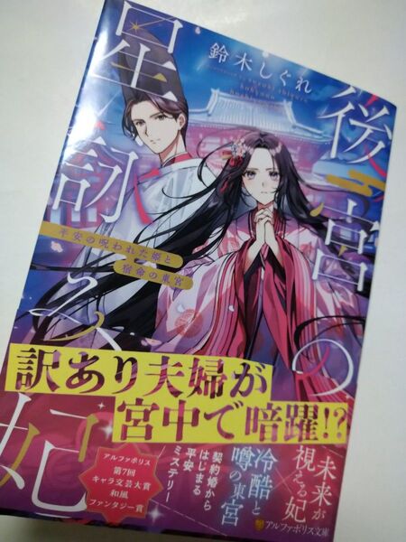 後宮の星詠み妃 平安の呪われた姫と宿命の東宮 (アルファポリス文庫) 鈴木しぐれ/著