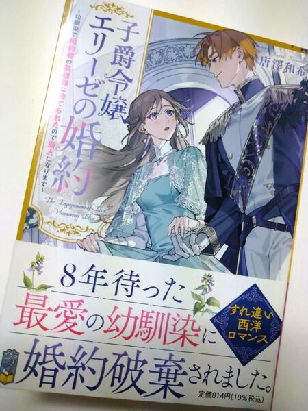 子爵令嬢エリーゼの婚約 幼馴染で婚約者の英雄様に捨てられたので商人になります 唐澤和希/〔著〕