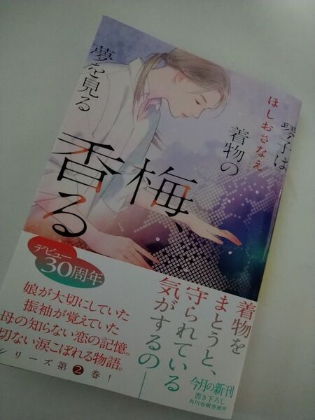 梅、香る (ハルキ文庫 ほ5-8 琴子は着物の夢を見る) ほしおさなえ/著