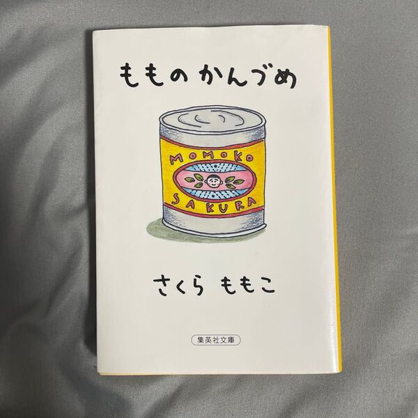 もものかんづめ (集英社文庫) さくらももこ/著