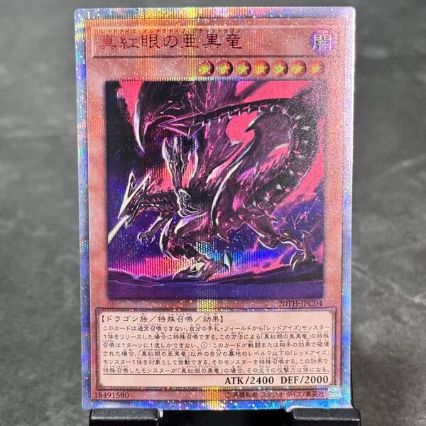 【説明欄必読】【値下げ不可】遊戯王 レッドアイズ・オルタナティブ・ブラックドラゴン 20th プリズマ クオシク 20TH