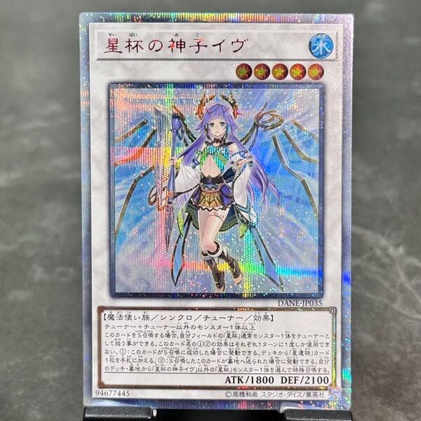【説明欄必読】【値下げ不可】遊戯王 星杯の神子イヴ 20th プリズマ クオシク DANE
