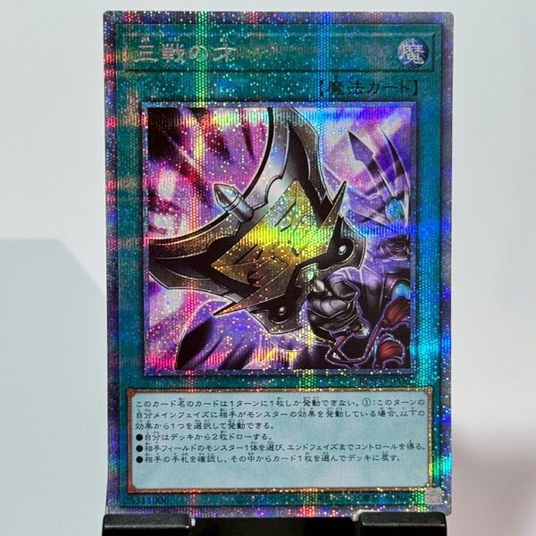 【説明欄必読】【値下げ不可】遊戯王 三戦の才 プリズマ クオシク ROTD