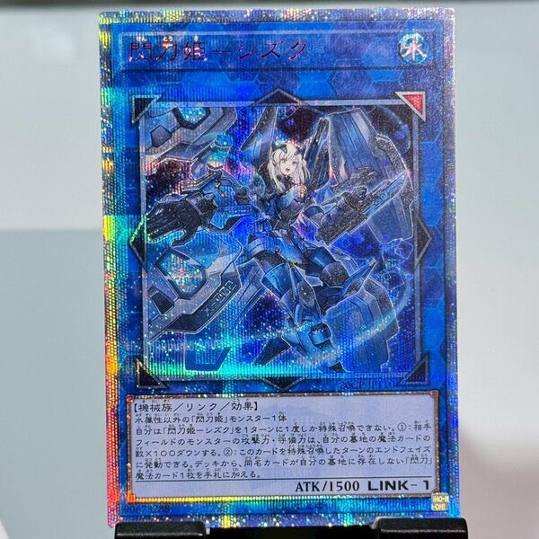 【説明欄必読】【値下げ不可】遊戯王 閃刀姫シズク 20th プリズマ クオシク 20CP