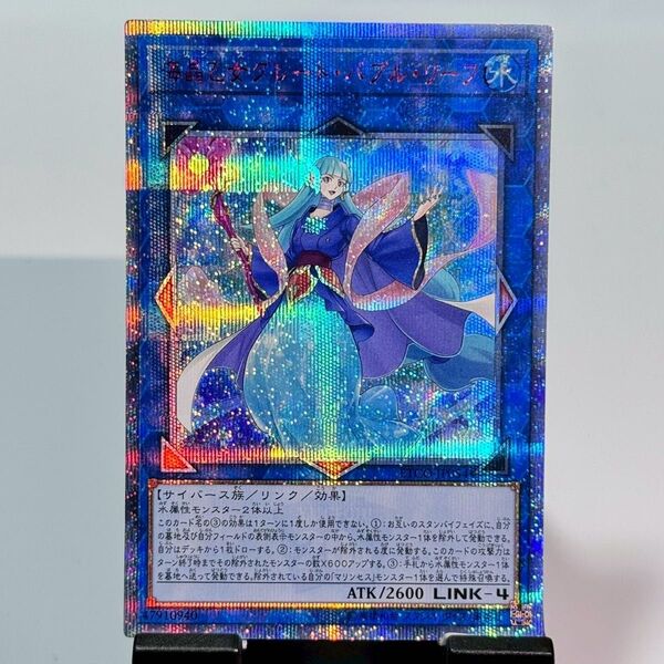 【説明欄必読】【値下げ不可】遊戯王 海晶乙女グレートバブルリーフ 20th プリズマ クオシク ETCO
