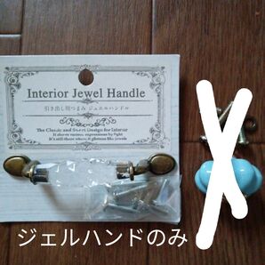 ジュエルハンドルのみ