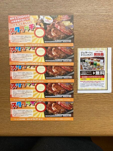 ブロンコビリー スクラッチ 800円分 ジェラート&ドリンクバー おまけ付 クーポン 割引券