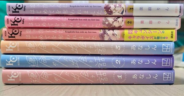 少女漫画恋ヶ窪くんにはじめてを奪われました3巻特典あり 運命の人に出会う話3巻