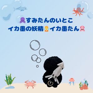 イカ墨の妖精 イカ墨たんの編みぐるみキーホルダー