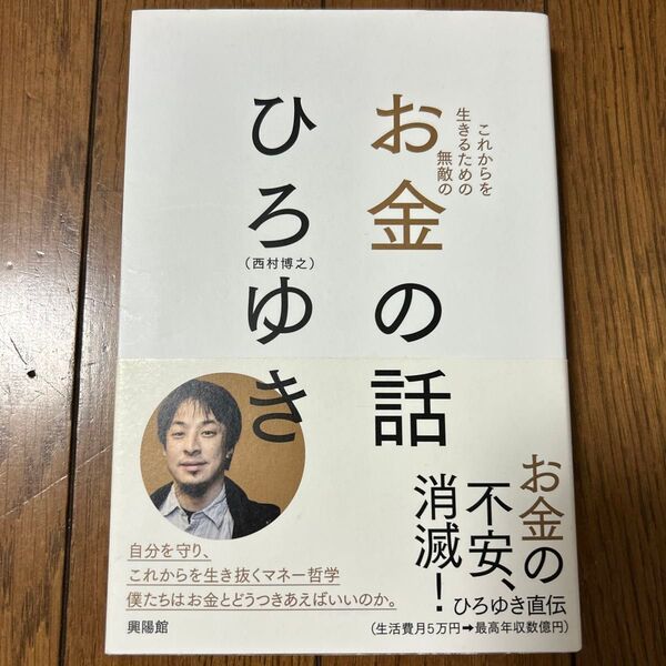 これからを生きるための無敵のお金の話 ひろゆき/著