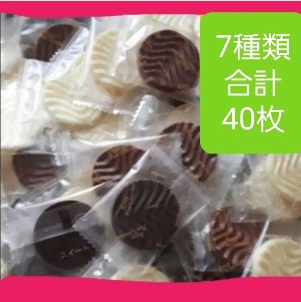 在庫処分 ロイズピュアチョコレート 小分け 7種類 合計40枚