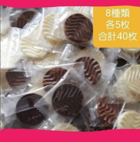 在庫処分 ロイズピュアチョコレート 小分け8種類各5枚 合計40枚