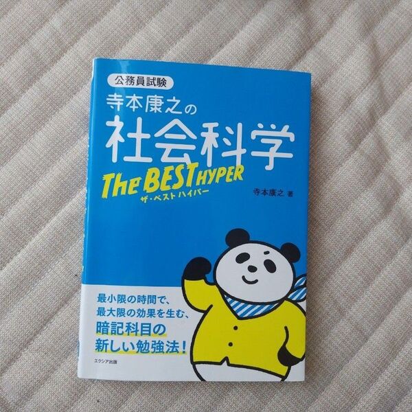 寺本康之の社会科学 THE BEST HYPER 公務員試験 参考書