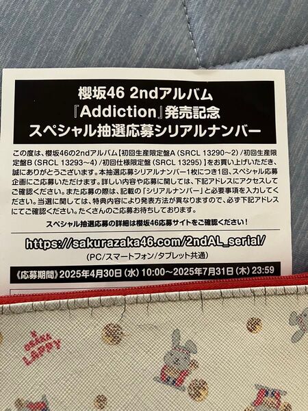 櫻坂46 2ndアルバム Addiction スペシャル抽選応募シリアルナンバー