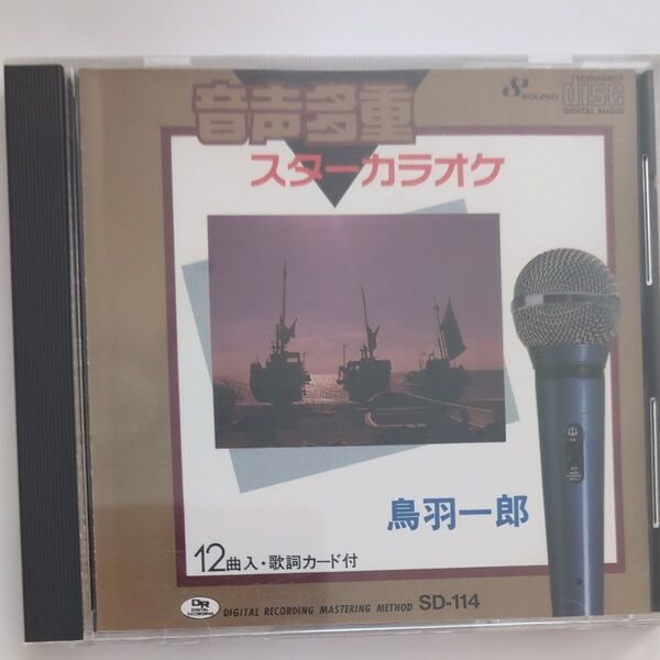 鳥羽一郎 音声多重スターカラオケ SD-114