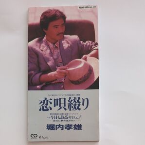堀内孝雄 恋唄綴り シングルCD