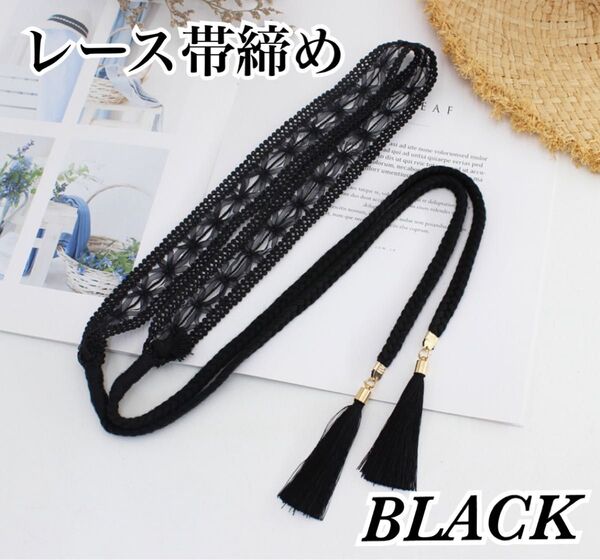 帯締め 帯飾り レース ブラック 黒 和装 浴衣 タッセル ウエストベルト 紐 着物 振袖 ベルト