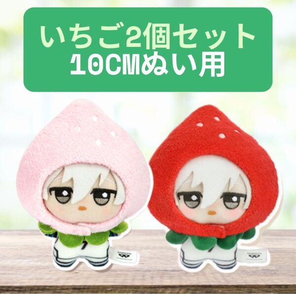 ちびぬい ちびぐるみ ぬい服 コスチューム 推し活 ブルーロック いちご スイーツ 被り物 にじぱぺっと にじぬい 2個セット