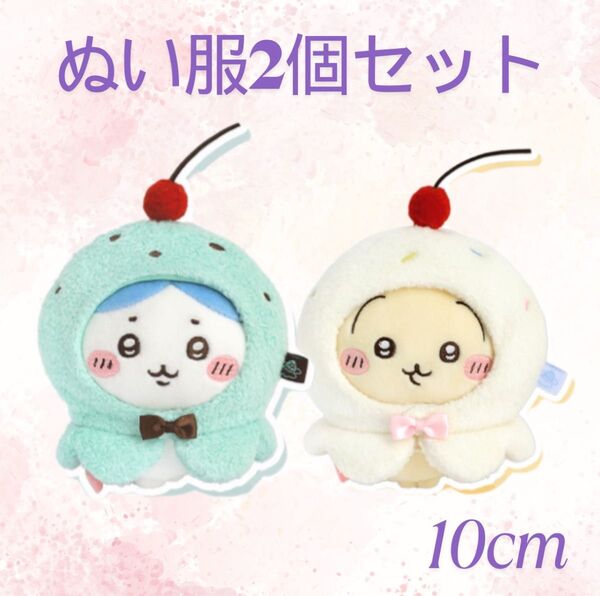ぬい服 10cm ぬい活 ちびぐるみ 推し活 にじぬい にじぱぺっと 推し事 コスチューム アイス 着ぐるみ 被り物 2個セット