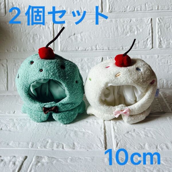 ぬい服 10cm ぬい活 ちびぐるみ 推し活 にじぬい にじぱぺっと 推し事 コスチューム アイス 着ぐるみ 被り物 2個セット
