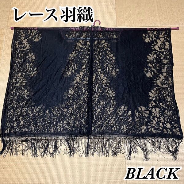レース 羽織 ブラック ショール 長羽織 和装 着物 水着 黒 薄手 モモンガ フォーマル 上品 ストール ドレス ワンピース