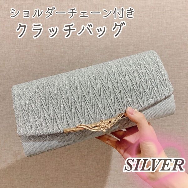パーティーバッグ シルバー クラッチバッグ 2way フォーマル エレガント ショルダー 上品 謝恩会 結婚式 卒業式 入学式