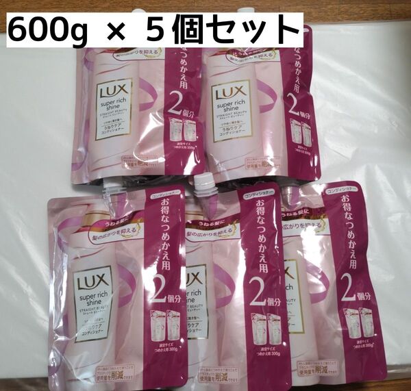 ラックス スーパーリッチシャイン うねりケア コンディショナー 600g ×5個セット ルミニーク シャンプー ダメージリペア