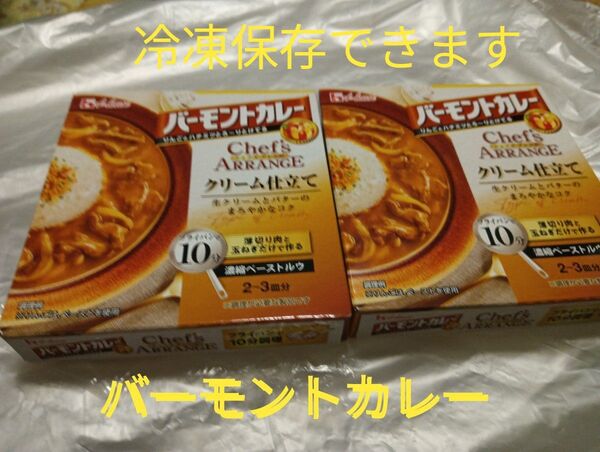 バーモントカレー シェフズアレンジ クリーム2つ