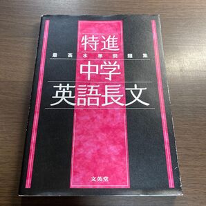 最高水準問題集 特進 中学英語長文