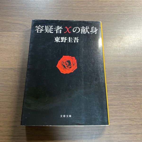 容疑者Xの献身 (文春文庫 ひ13-7) 東野圭吾/著