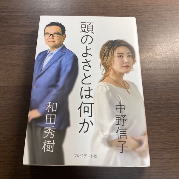 頭のよさとは何か 中野信子/著 和田秀樹/著