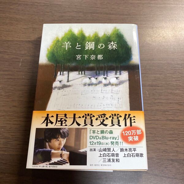羊と鋼の森 (文春文庫 み43-2) 宮下奈都/著