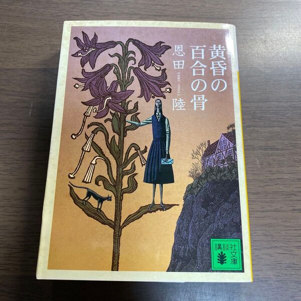 黄昏の百合の骨 (講談社文庫 お83-5) 恩田陸/〔著〕