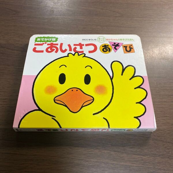 ごあいさつあそび 0・1・2才のほん おでかけ版 (あかちゃんのあそびえほん ボードブック) きむらゆういち/さく