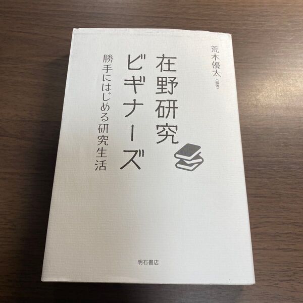 在野研究ビギナーズ 勝手にはじめる研究生活 荒木優太/編著