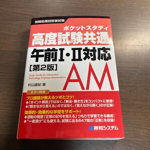ポケットスタディ高度試験共通午前1・2対応 情報処理技術者試験 (ポケットスタディ) (第2版) 村山直紀/著
