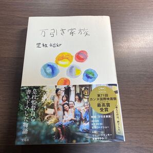万引き家族 是枝裕和/著
