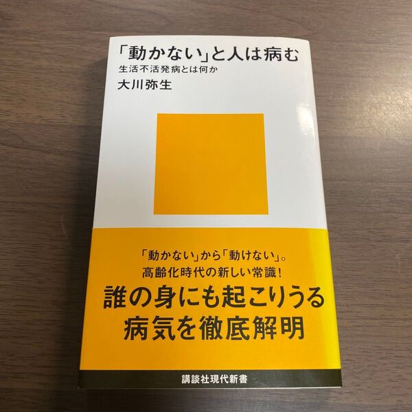 「動かない」と人は病む 生活不活発病とは何か (講談社現代新書 2207) 大川弥生/著