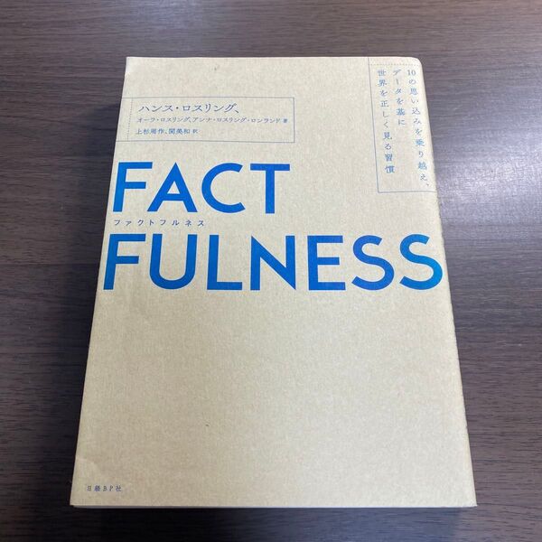 FACTFULNESS 10の思い込みを乗り越え、データを基に世界を正しく見る習慣 ハンス・ロスリング/著 オーラ・ロスリング/