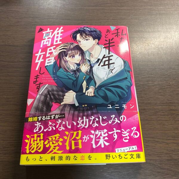 私たち、あと半年で離婚します! (野いちご文庫 Nゆ3-1) ユニモン/著