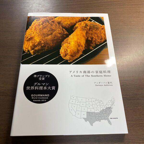 アメリカ南部の家庭料理 アンダーソン夏代/著