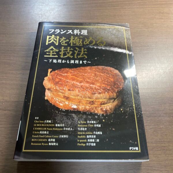 フランス料理肉を極める全技法 下処理から調理まで 古賀純二/著 菊地美升/著 岸本直人/著 高良康之/著 古屋伸行/著 花澤龍/