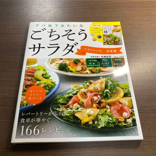 デパ地下みたいなごちそうサラダベストレシピ (TJ MOOK) (決定版) 北嶋佳奈/〔著〕