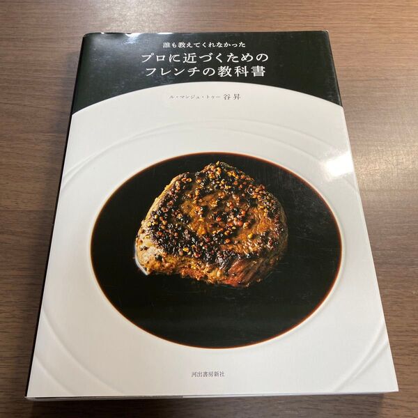 誰も教えてくれなかったプロに近づくためのフレンチの教科書 谷昇/著