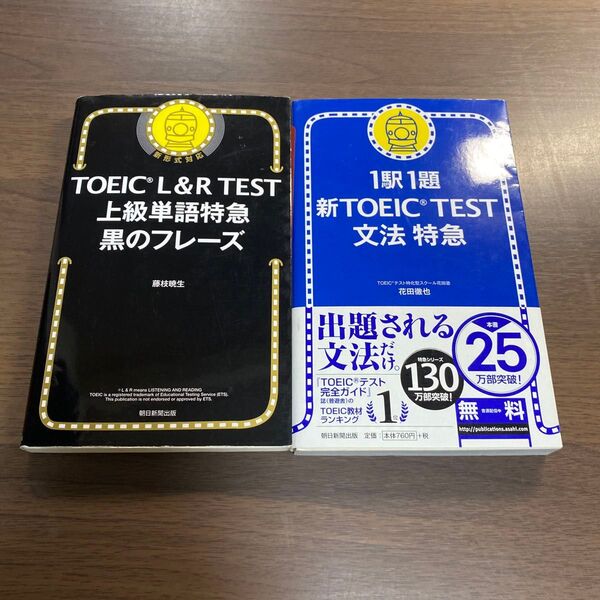 TOEIC L&R TEST上級単語特急黒のフレーズ オススメ2冊セット