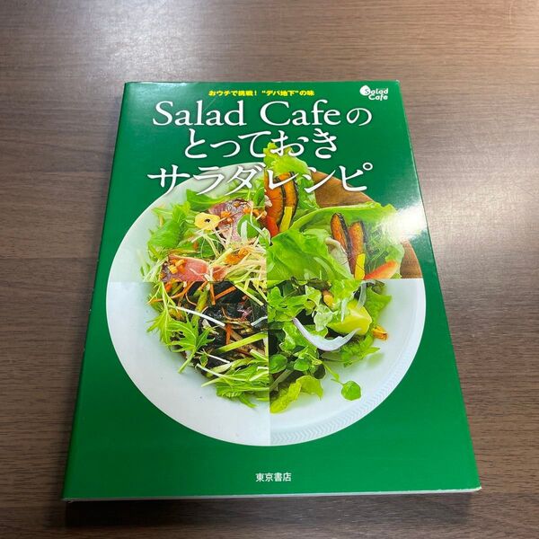 Salad Cafeのとっておきサラダレシピ おウチで挑戦!“デパ地下”の味 家庭でできるデパ地下サラダ全147品 (おウチで挑戦